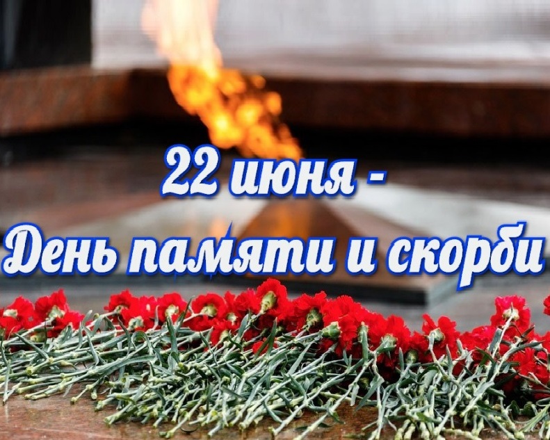 22 июня в России отмечается День памяти и скорби.